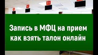 Запись в МФЦ на прием – как взять талон онлайн