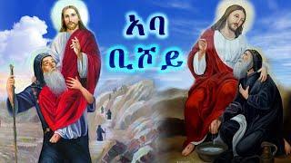 የጌታ ወዳጅ አባ ቢሾይ / Aba Bishoy