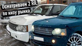 ОСМАТРИВАЮ ДВА RANGE ROVER ПО НИЗУ РЫНКА. RR L405 ИЗ ДЕТЕЙЛИНГА. 12-ТИ ЧАСОВАЯ ГОНКА.