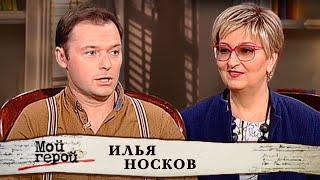 Илья Носков. Мой герой @centralnoetelevidenie