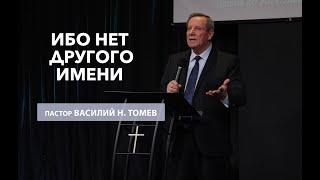 Ибо нет другого Имени  | Пастор Василий Н. Томев | Сурдоперевод