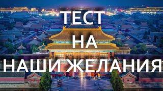 Тест на наши желания. Откуда берутся желания? Твои ли они? И кому принадлежат желания на самом деле?