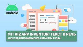 MIT Ai2 APP Inventor: Текст в речь | Андроид приложение без написания кода!