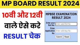 mp board result 2024 kab tak aayega | how to check Class 12th result | कक्षा 12वीं रिजल्ट कैसे देखें