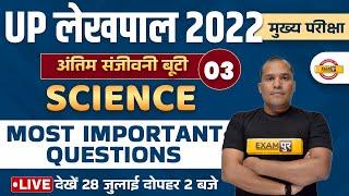 UP LEKHPAL SCIENCE MARATHON CLASS | SCIENCE IMP QUESTIONS | SCIENCE FOR LEKHPAL 2022 | BY ADARSH SIR