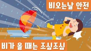 비가올때는 조심조심｜여름안전교육｜장마철안전｜비오는날안전