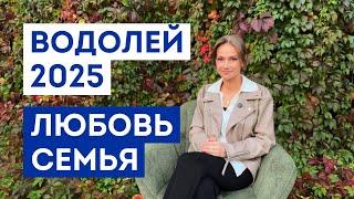 ВОДОЛЕЙ - ГОРОСКОП на 2025 год / Прогноз любви и отношений / Что ждёт в личной жизни