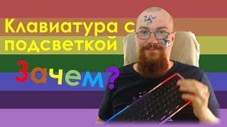 Клавиатура с подсветкой - зачем?