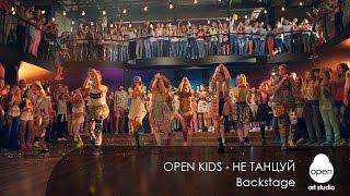 Open Kids - не танцуй (Backstage) - Open Art Studio