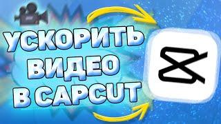  Как ускорить видео в кап кут. Ускоряем видео в capcut