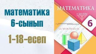 Математика 6-сынып 1-сабақ 1, 2, 3, 4, 5, 6, 7, 8, 9, 10, 11, 12, 13, 14, 15, 16, 17 есептер