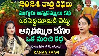 Ramaa Raavi 2024 Best Three brothers lifestyle Story | Bedtime story | Best moral stories | SumanTV