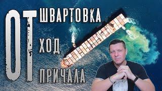 POV: ОТшвартовка от первого лица! Смотрим как ОТшвартуется экипаж судна! (таймкод в описание)