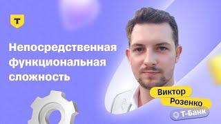 Непосредственная функциональная сложность — Виктор Розенко, Т-Банк