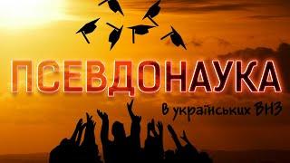 Обурлива псевдонаука в українських ВНЗ | Клятий раціоналіст про валеологію