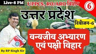 UP Special: Rapid Revision Class-06 || वन्यजीव अभ्यारण एवं पक्षी विहार || by R.P Sir