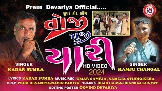 તોજી મુંજી યારી ll Toji Munji Yaari ll Ramju Changal & Kadar Sumra ll 2024 New Sindhi Song