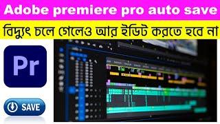 adobe premiere pro auto save || adobe premiere pro autosave settings || adobe premiere pro tutorial