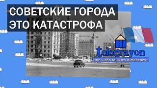 Почему советские города - это катастрофа? (переведено и озвучено нейросетью Яндекса)