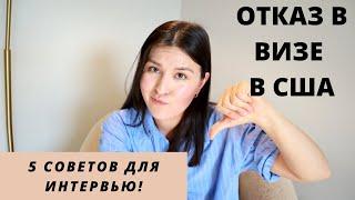 ПОЧЕМУ ОТКАЗЫВАЮТ В ВИЗЕ В США? Основные Причины | Советы Для Интервью