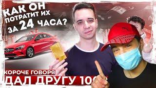 OneTwo: КОРОЧЕ ГОВОРЯ, ДАЛ ДРУГУ 1000$ *как он потратил их за 24 часа?* / Реакция