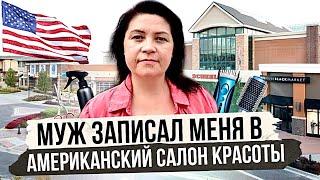 Иду в первый раз в Американский САЛОН КРАСОТЫ |  Village Pointe Omaha