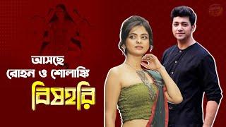 প্রথম বার জুটি বাঁধলেন রোহন ও শোলাঙ্কি | Bishohori | Solanki Roy | Rohaan Bhattacharya | Web Series