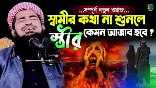 স্বামীর কথা স্ত্রী না শুনলে কি আজাব হবে শুনেন | Eliasur Rahman Zihadi | মুফতী ইলিয়াছুর রহমান জিহাদী