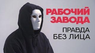 Без лица: рабочий завода