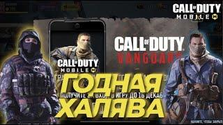 ХАЛЯВА CALL OF DUTY MOBILE I БЕСПЛАТНЫЕ СКИНЫ В CODM I КАК ПОЛУЧИТЬ ПЕРСОНАЖА В КАЛ ОФ ДЬЮТИ МОБАЙЛ