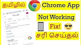 How to Fix Google Chrome App Not working problem in mobile Tamil | VividTech