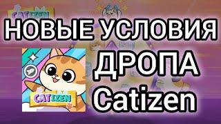 КАК, КОГДА ПОЛУЧИТЬ ДРОП В CATIZEN? как заработать $wCATI $xZEN $vKitty Fish coin в проекте кэтизен