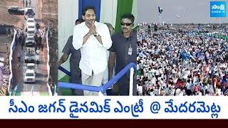 CM YS Jagan Dynamic Entry At Medarametla Public Meeting | Siddham |@SakshiTVLIVE