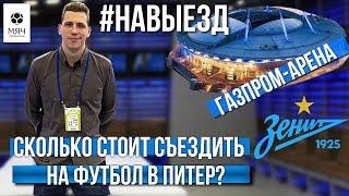 #НАВЫЕЗД | "Газпром Арена" | Сколько стоит съездить на футбол в Питер?