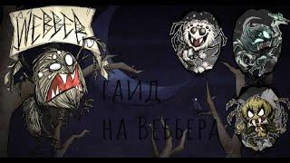 Гайд на Веббера|Don't Starve Together|RoG