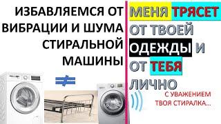 Вибрация стиральной машины! Как избавиться от шума? Как купить тихую стиралку ? резонанс с домом