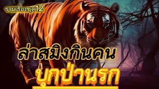 ล่าสมิงกินคน/อาถรรพ์ป่านรก|รวมเรื่องเล่าชุด12|เรื่องเล่าพรานพร