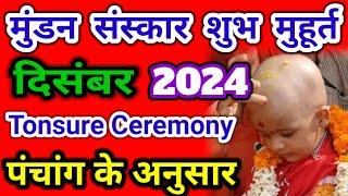 Mundan Sanskar Muhurat December 2024 | मुंडन संस्कार शुभ मुहूर्त दिसंबर 2024 | Tonsure ceremony