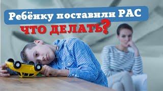 Ребенку поставили диагноз РАС. Что с этим делать. Autism. #autism #РАС