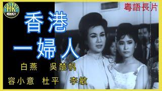 《永遠懷念杜平》香港一婦人 (1964) | 白燕 | 吳楚帆 | 容小意 | 杜平 | 李敏 | 導演：吳楚帆 | 潘藩 | 香港電影 | 香港粵語電影 | 粵語中字