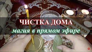 ЧИСТКА ДОМА. Магия в прямом эфире. 3 дня подряд на убыль луны