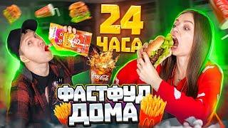 24 часа едим только домашний ФАСТФУД! Челленджи + рецепты!  Эльфинка