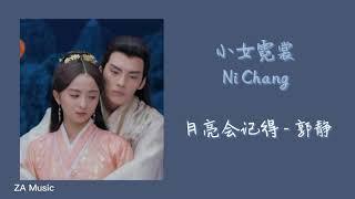 郭静 - 月亮会记得（电视剧《小女霓裳 Ni Chang》片头曲 OST）【动态歌词】