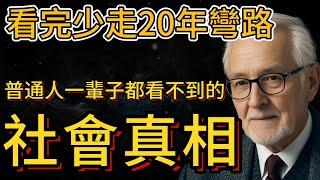 看完少走20年彎路，普通人一輩子都看不到的社會真相（刷到視頻一定不能錯過）