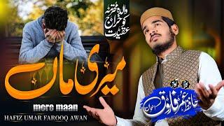 Emotional Nazam || Maa Ki Shan || ماں کو میری خلد میں آباد رکھیں || Hafiz Umar Farooq Awan