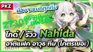 ไกด์ / รีวิว Nahida  น้องต้นหอมแบกทุกสิ่ง | Genshin Impact