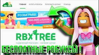 БЕСПЛАТНО ОТ 10 ДО 1000 РОБУКСОВ! ПРОВЕРКА САЙТА RBXTREE.IO!