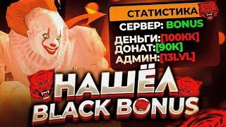 ЗАШЕЛ НА КЛОН BLACK RUSSIA | Black Bonus