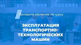 Интернет курс обучения «Эксплуатация транспортно-технологических машин»