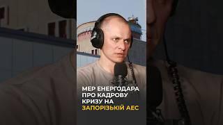 Яка ситуація на Запорізькій АЕС? Мер Енергодара Дмитро Орлов